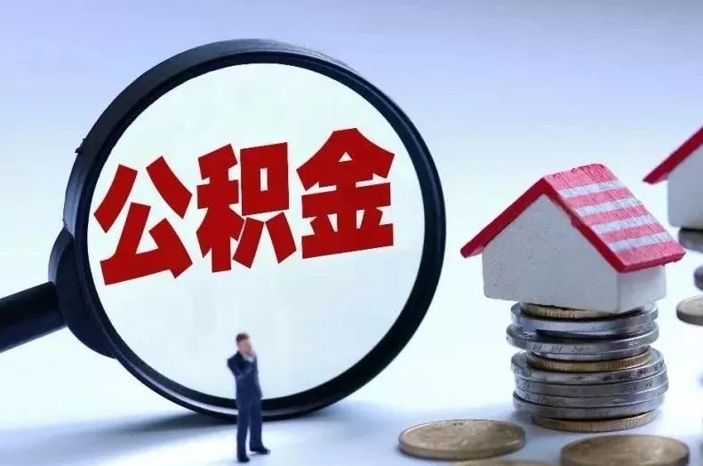 淇县离职后公积金会怎么样（离职后的公积金）